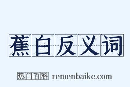 蕉白反义词是什么意思的图片